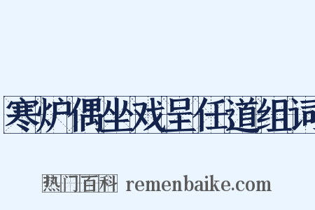 寒炉偶坐戏呈任道组词是什么意思的图片